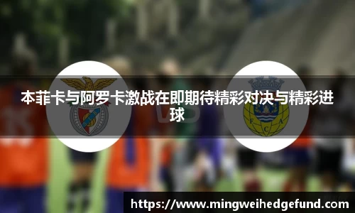 本菲卡与阿罗卡激战在即期待精彩对决与精彩进球